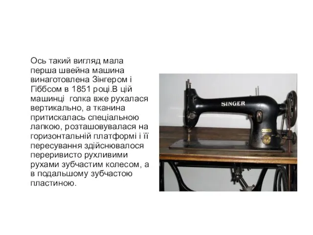 Ось такий вигляд мала перша швейна машина винаготовлена Зінгером і Гіббсом в 1851