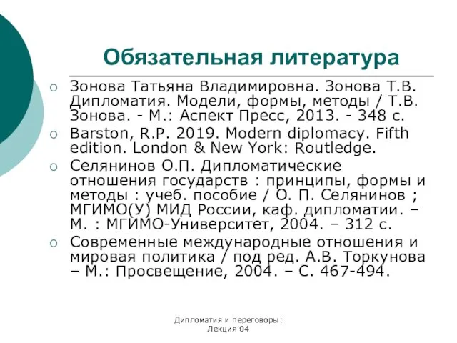 Дипломатия и переговоры: Лекция 04 Обязательная литература Зонова Татьяна Владимировна.