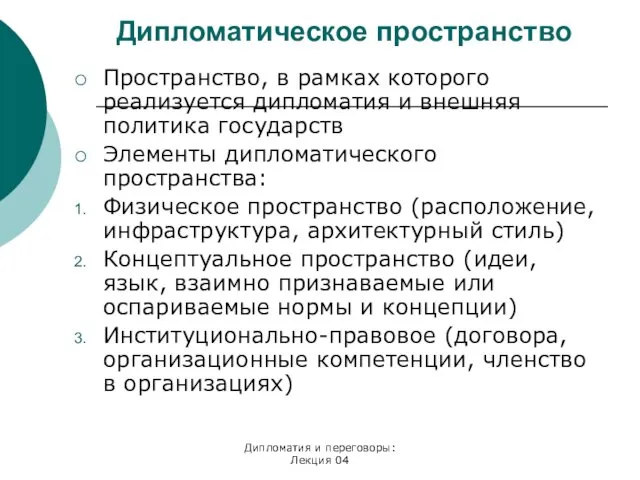 Дипломатия и переговоры: Лекция 04 Дипломатическое пространство Пространство, в рамках