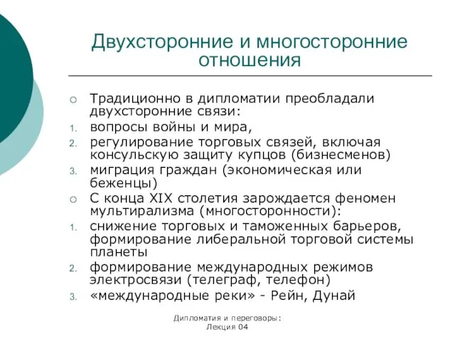 Дипломатия и переговоры: Лекция 04 Двухсторонние и многосторонние отношения Традиционно