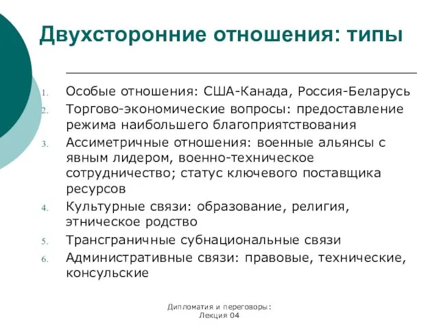 Двухсторонние отношения: типы Особые отношения: США-Канада, Россия-Беларусь Торгово-экономические вопросы: предоставление