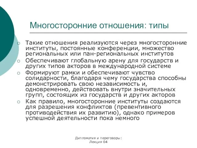 Дипломатия и переговоры: Лекция 04 Многосторонние отношения: типы Такие отношения