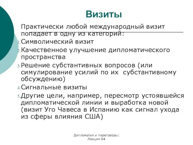 Дипломатия и переговоры: Лекция 04 Визиты Практически любой международный визит