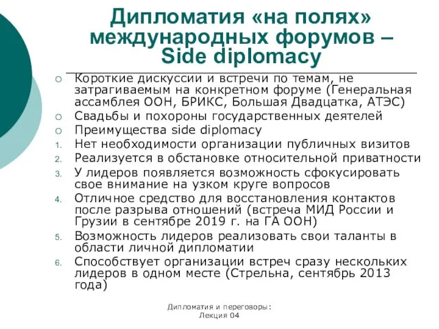 Дипломатия и переговоры: Лекция 04 Дипломатия «на полях» международных форумов