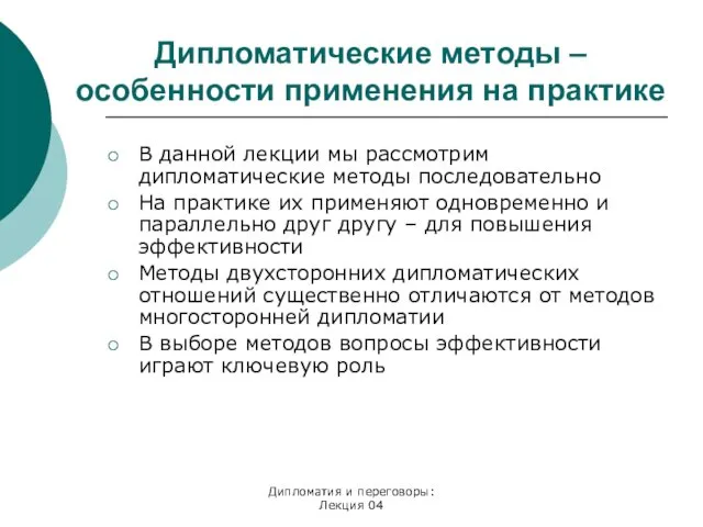 Дипломатия и переговоры: Лекция 04 Дипломатические методы – особенности применения