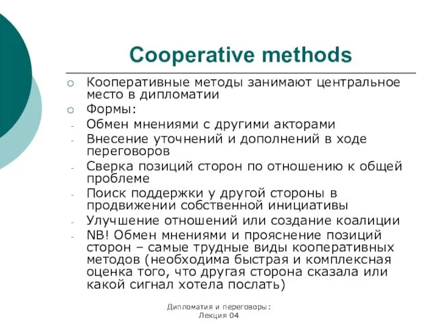 Дипломатия и переговоры: Лекция 04 Cooperative methods Кооперативные методы занимают