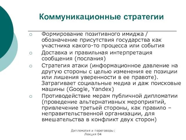 Дипломатия и переговоры: Лекция 04 Коммуникационные стратегии Формирование позитивного имиджа