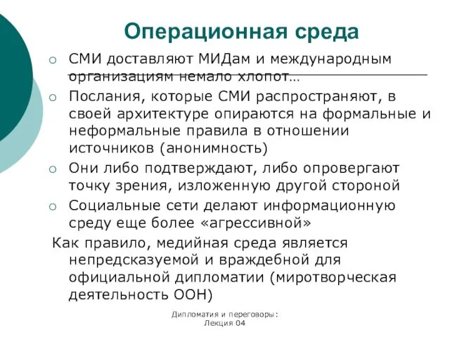 Дипломатия и переговоры: Лекция 04 Операционная среда СМИ доставляют МИДам