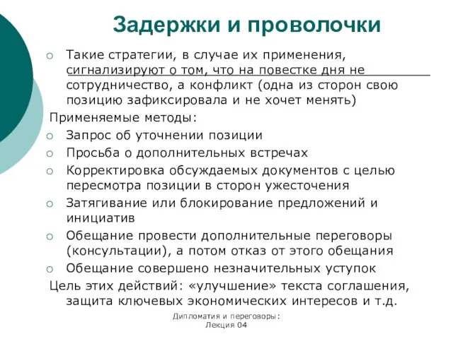 Задержки и проволочки Такие стратегии, в случае их применения, сигнализируют