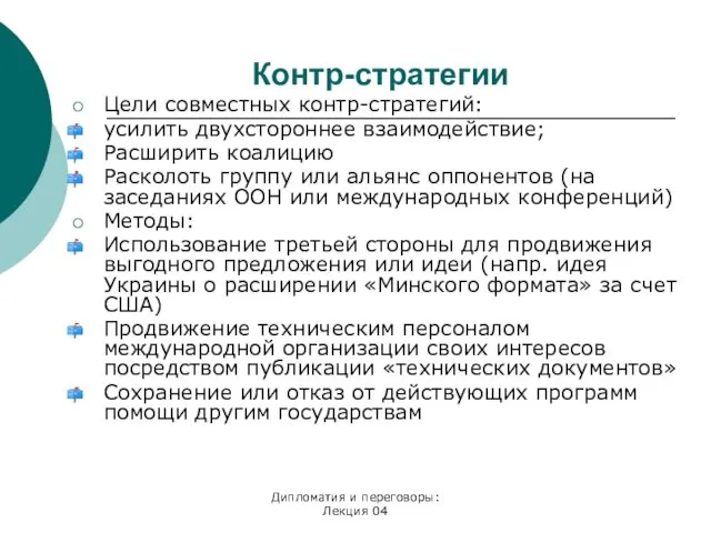 Контр-стратегии Цели совместных контр-стратегий: усилить двухстороннее взаимодействие; Расширить коалицию Расколоть