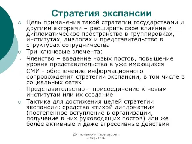 Дипломатия и переговоры: Лекция 04 Стратегия экспансии Цель применения такой