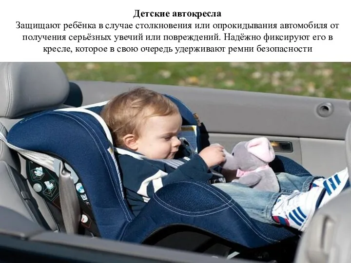 Детские автокресла Защищают ребёнка в случае столкновения или опрокидывания автомобиля