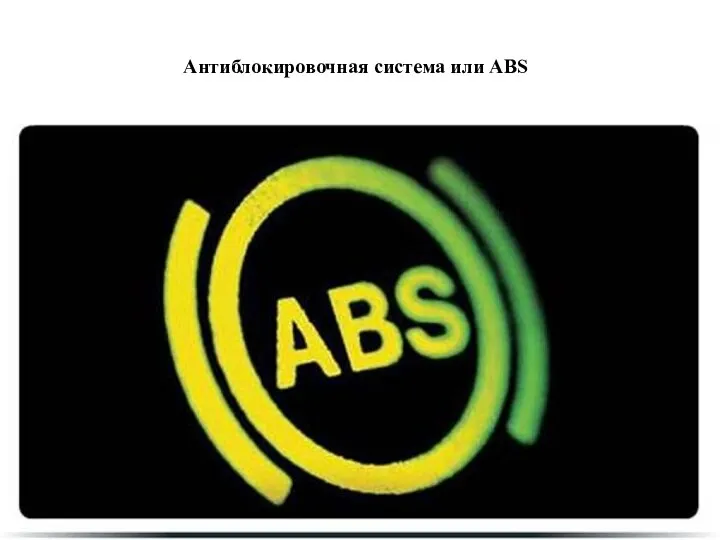 Антиблокировочная система или ABS