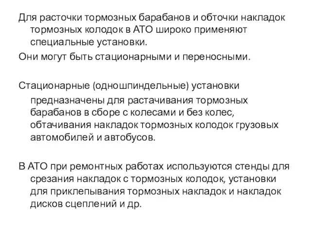 Для расточки тормозных барабанов и обточки накладок тормозных колодок в