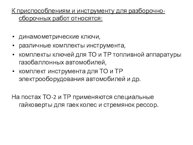 К приспособлениям и инструменту для разборочно-сборочных работ относятся: динамометрические ключи,