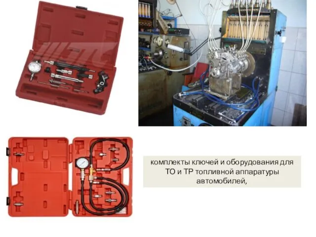 комплекты ключей и оборудования для ТО и ТР топливной аппаратуры автомобилей,