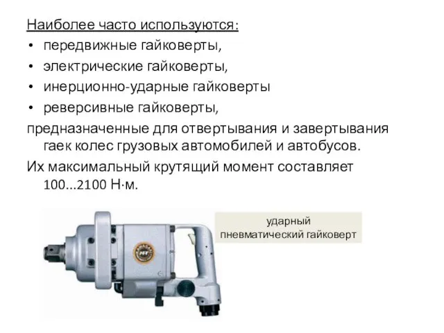 Наиболее часто используются: передвижные гайковерты, электрические гайковерты, инерционно-ударные гайковерты реверсивные