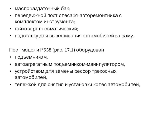 маслораздаточный бак; передвижной пост слесаря-авторемонтника с комплектом инструмента; гайковерт пневматический;