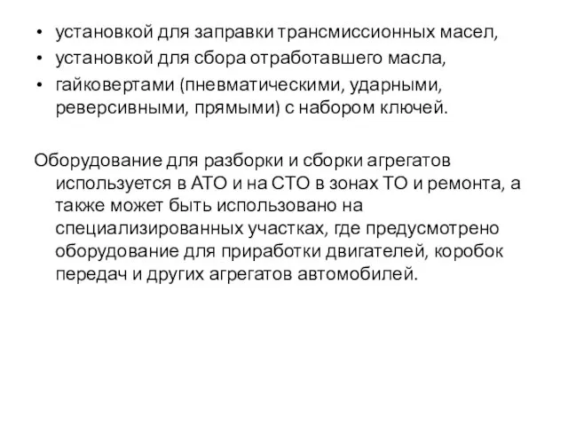 установкой для заправки трансмиссионных масел, установкой для сбора отработавшего масла,