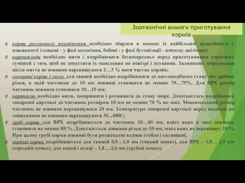 Зоотехнічні вимоги приготування кормів корми рослинного походження необхідно збирати в