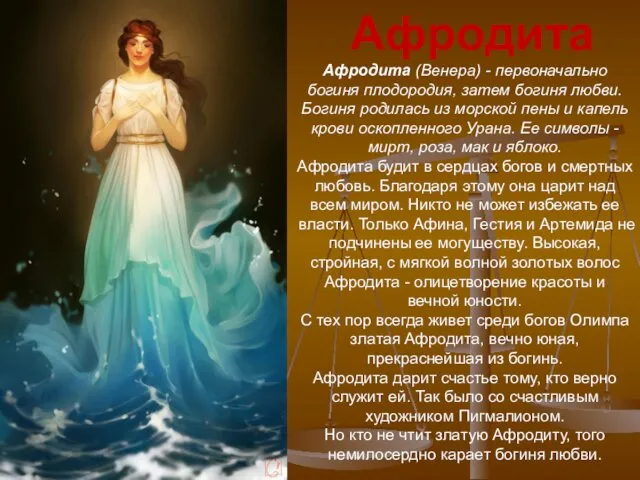 Афродита (Венера) - первоначально богиня плодородия, затем богиня любви. Богиня родилась из морской