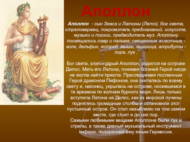 Аполлон - сын Зевса и Латоны (Лето), бог света, стреловержец, покровитель предсказаний, искусств,