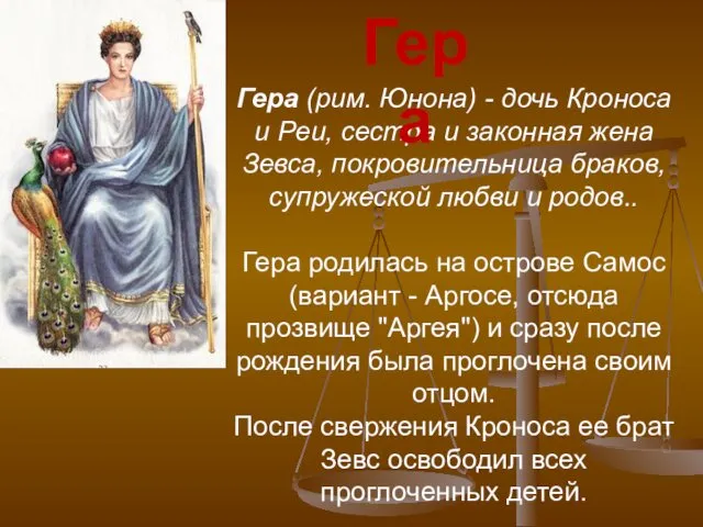 Гера (рим. Юнона) - дочь Кроноса и Реи, сестра и законная жена Зевса,