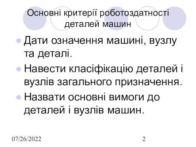 07/26/2022 Основні критерії роботоздатності деталей машин Дати означення машині, вузлу