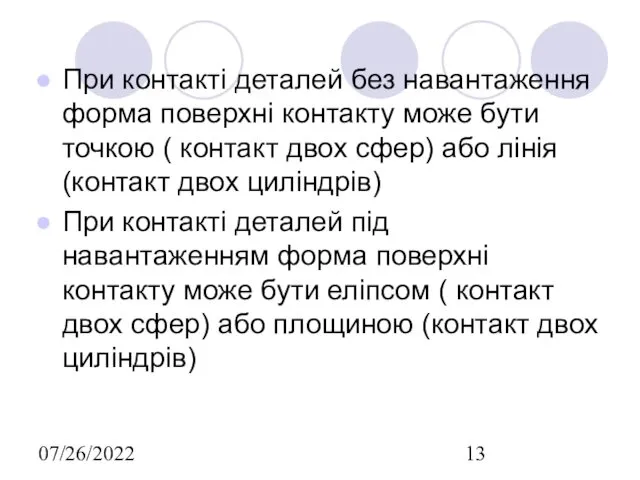 07/26/2022 При контакті деталей без навантаження форма поверхні контакту може