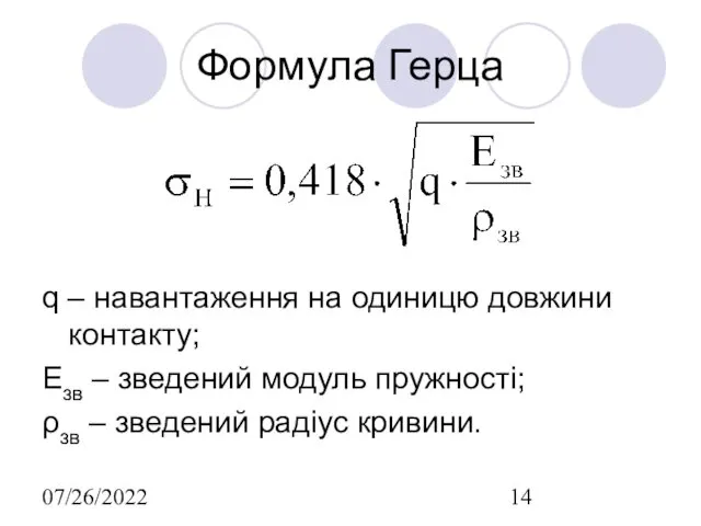 07/26/2022 Формула Герца q – навантаження на одиницю довжини контакту;