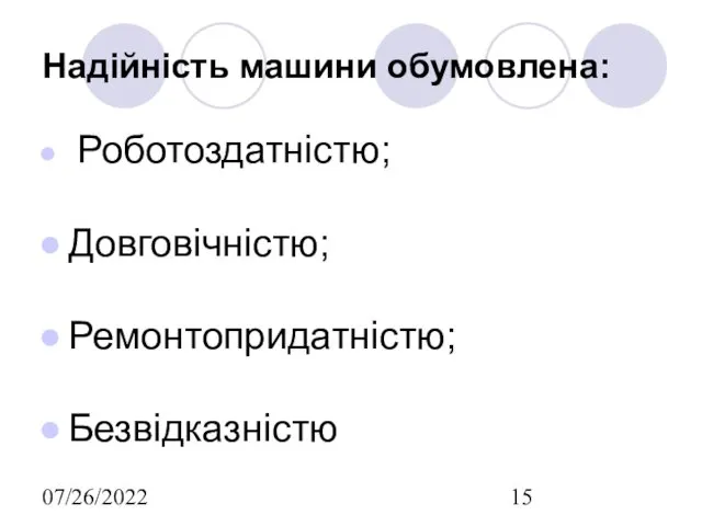 07/26/2022 Надійність машини обумовлена: Роботоздатністю; Довговічністю; Ремонтопридатністю; Безвідказністю