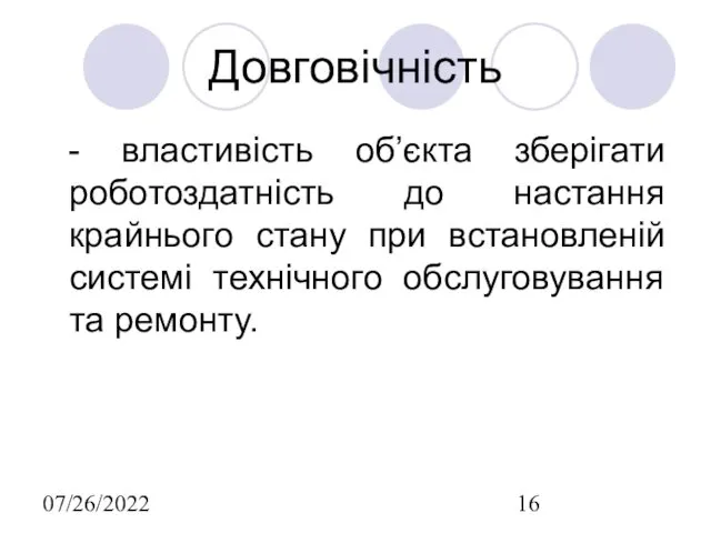 07/26/2022 Довговічність - властивість об’єкта зберігати роботоздатність до настання крайнього