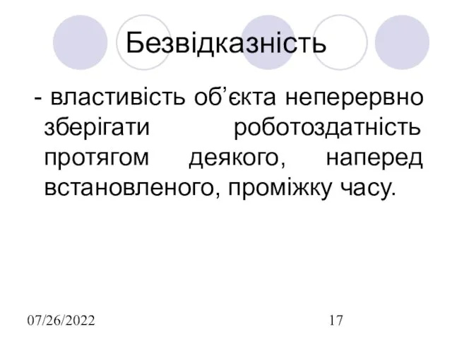 07/26/2022 Безвідказність - властивість об’єкта неперервно зберігати роботоздатність протягом деякого, наперед встановленого, проміжку часу.