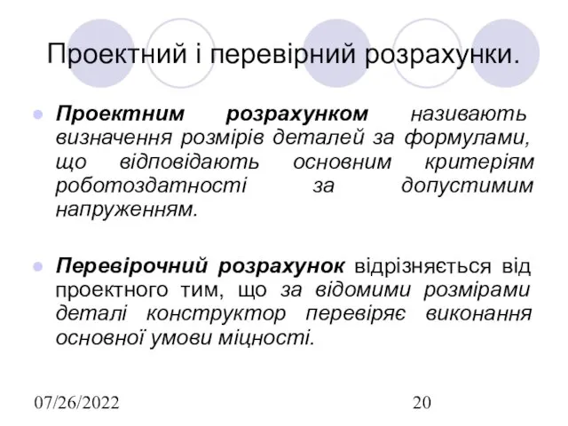 07/26/2022 Проектний і перевірний розрахунки. Проектним розрахунком називають визначення розмірів