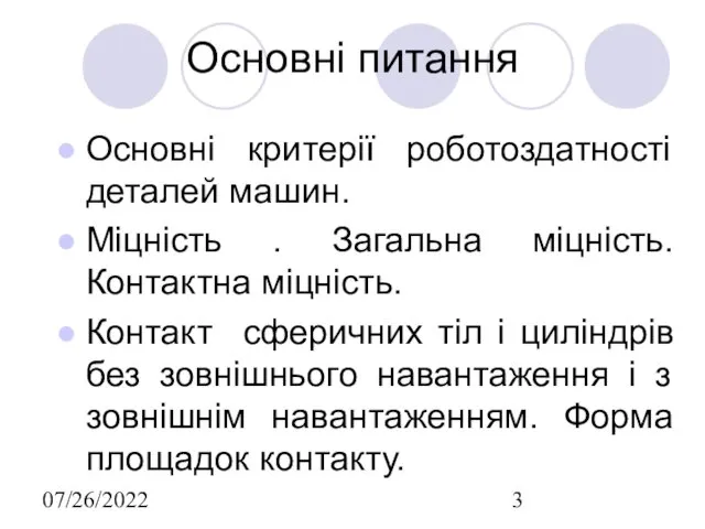 07/26/2022 Основні питання Основні критерії роботоздатності деталей машин. Міцність .