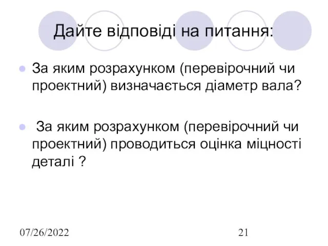 07/26/2022 Дайте відповіді на питання: За яким розрахунком (перевірочний чи