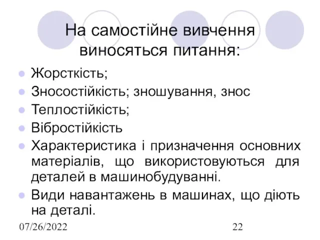 07/26/2022 На самостійне вивчення виносяться питання: Жорсткість; Зносостійкість; зношування, знос