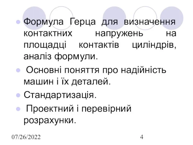 07/26/2022 Формула Герца для визначення контактних напружень на площадці контактів