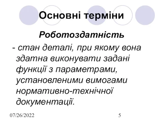 07/26/2022 Основні терміни Роботоздатність - стан деталі, при якому вона