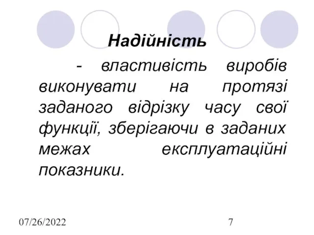 07/26/2022 Надійність - властивість виробів виконувати на протязі заданого відрізку