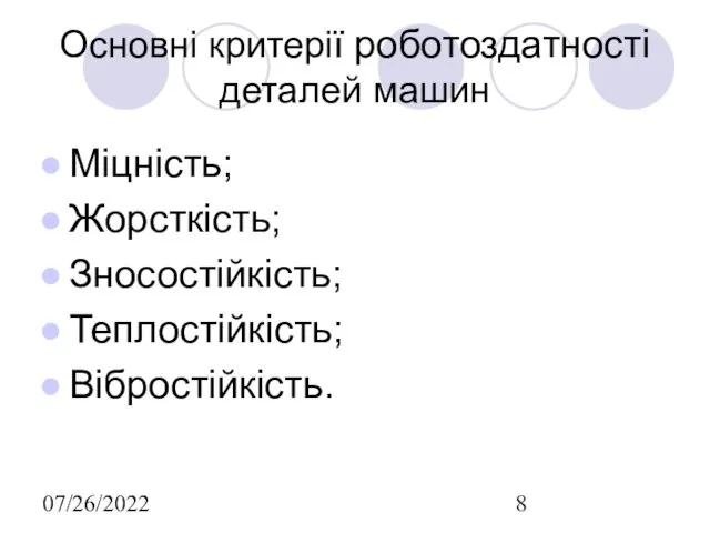 07/26/2022 Основні критерії роботоздатності деталей машин Міцність; Жорсткість; Зносостійкість; Теплостійкість; Вібростійкість.