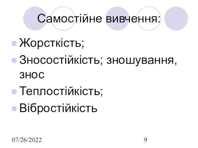 07/26/2022 Самостійне вивчення: Жорсткість; Зносостійкість; зношування, знос Теплостійкість; Вібростійкість