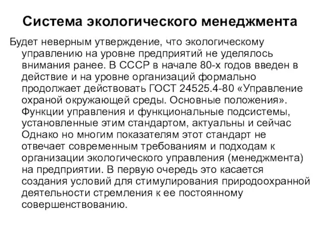 Система экологического менеджмента Будет неверным утверждение, что экологическому управлению на