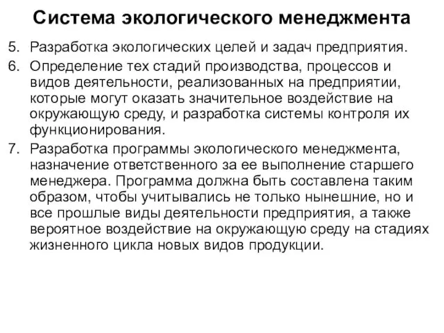 Разработка экологических целей и задач предприятия. Определение тех стадий производства,