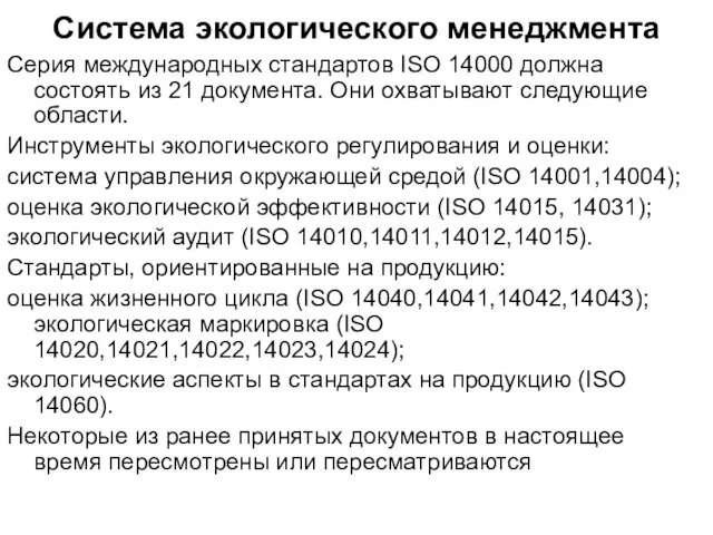 Серия международных стандартов ISO 14000 должна состоять из 21 документа.