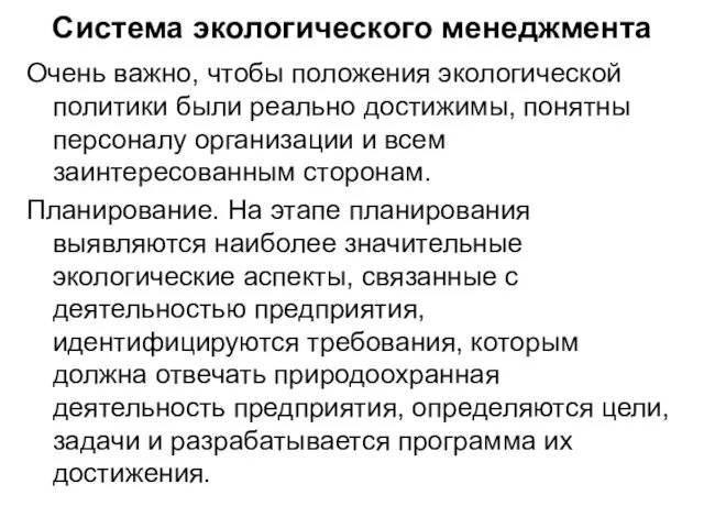 Очень важно, чтобы положения экологической политики были реально достижимы, понятны