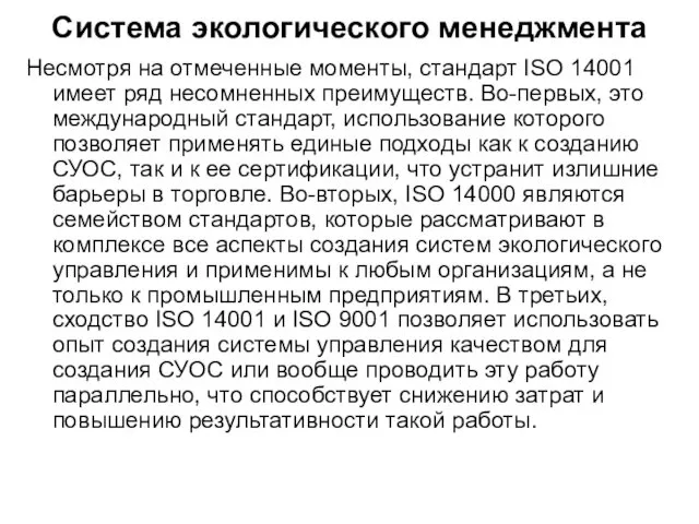 Несмотря на отмеченные моменты, стандарт ISO 14001 имеет ряд несомненных