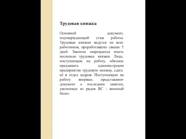 Трудовая книжка Основной документ, подтверждающий стаж работы. Трудовые книжки ведутся на всех работников,