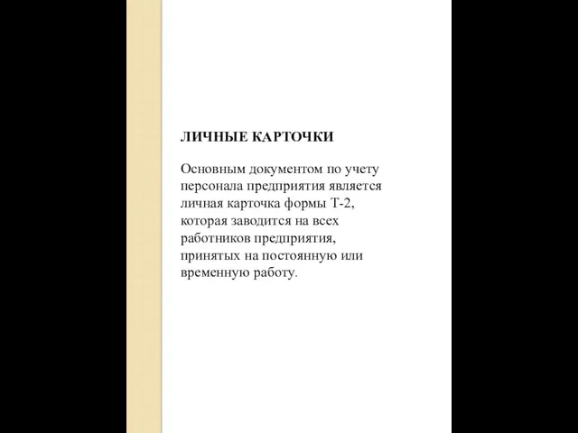 ЛИЧНЫЕ КАРТОЧКИ Основным документом по учету персонала предприятия является личная