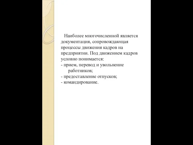 Наиболее многочисленной является документация, сопровождающая процессы движения кадров на предприятии. Под движением кадров